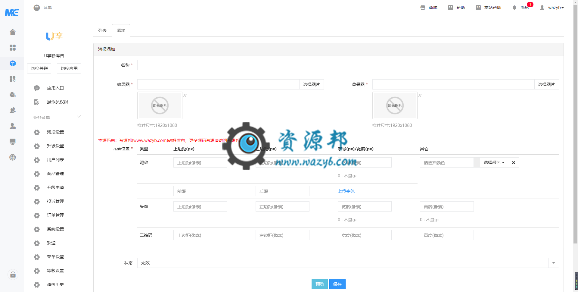 【微擎模块】U享新零售V1.3.5原版模块打包，添加海报二维码类型切换：网页/公众号插图2