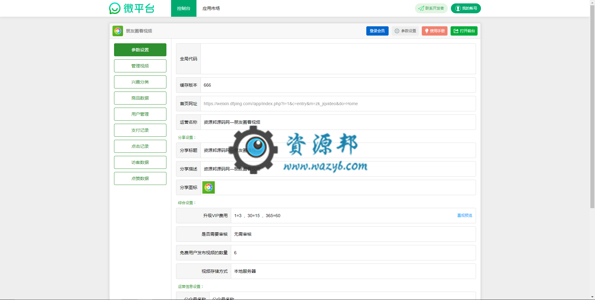 【公众号应用】朋友圈看视频V1.0.12原版模块打包，添加了非VIP会员限制添加广告数量的功能插图1