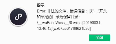 关于最近小程序上传提示：以”__”开头和结尾的目录为保留目录 : /__wuBaseWxss__/问题的处理方法-Ai搜码网