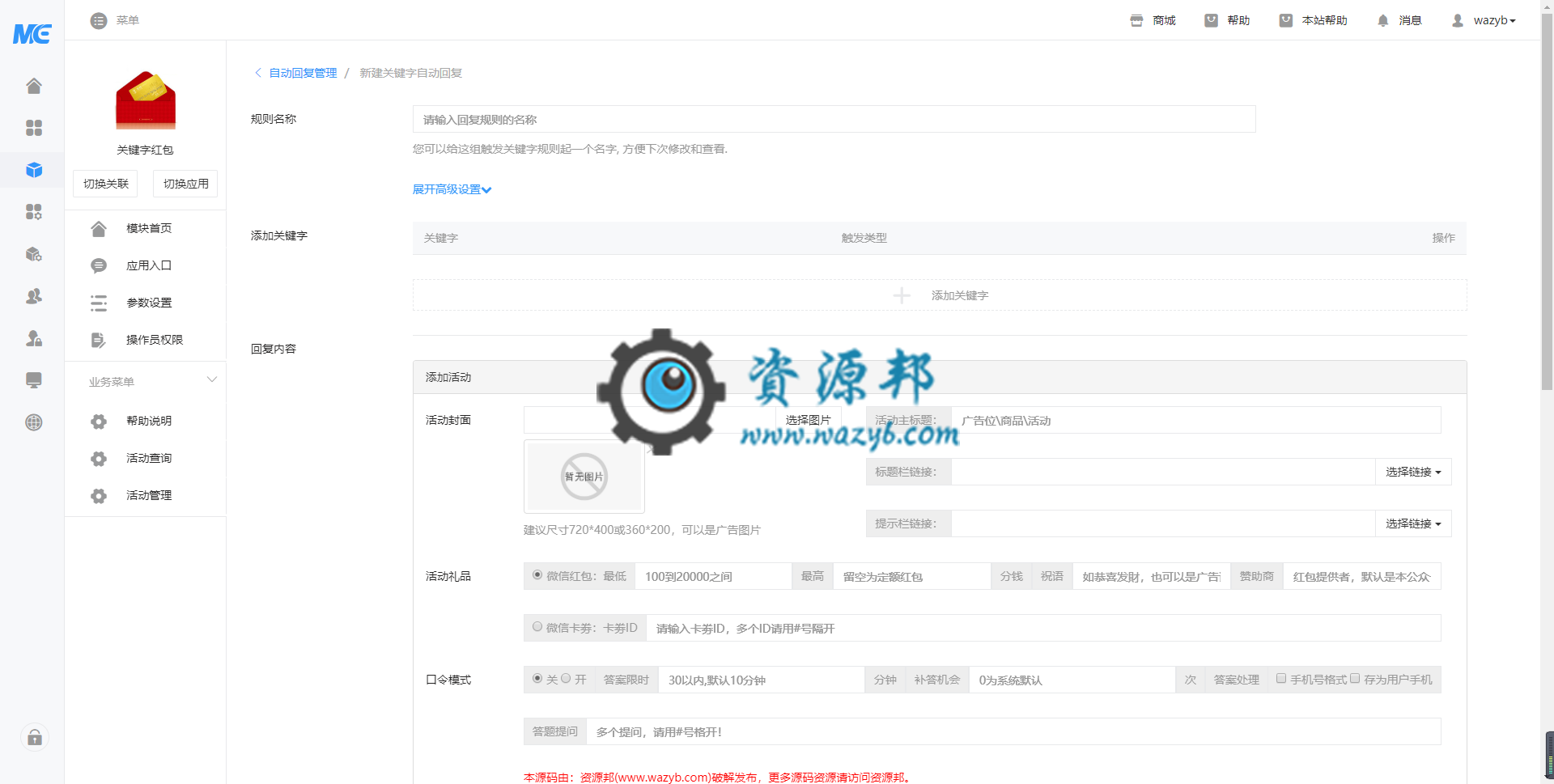【微擎模块】掌盟关键字红包V2.0.1全开源解密版，关键字发微信红包，支持多活动，多红包，多关键字，随机红包插图2
