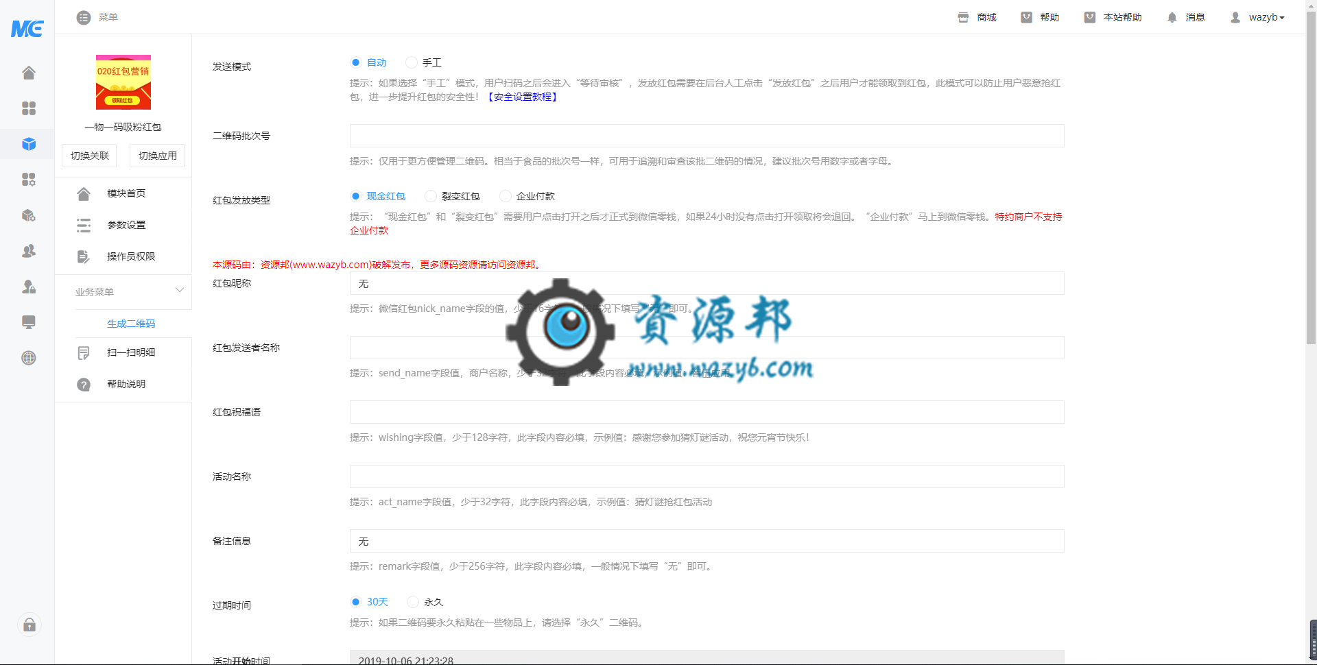 【公众号应用】一物一码吸粉红包V3.3.9公众号应用，提高兼容性，大批量导出海量二维码的时候，不会卡死插图2