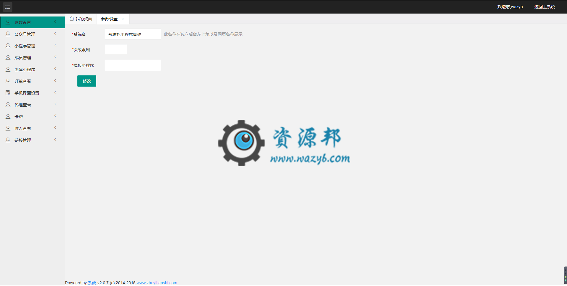 【微擎模块】风语小程序管理平台V4.6.0原版模块打包，一个可以免审核费无限制申请认证小程序的模块插图1