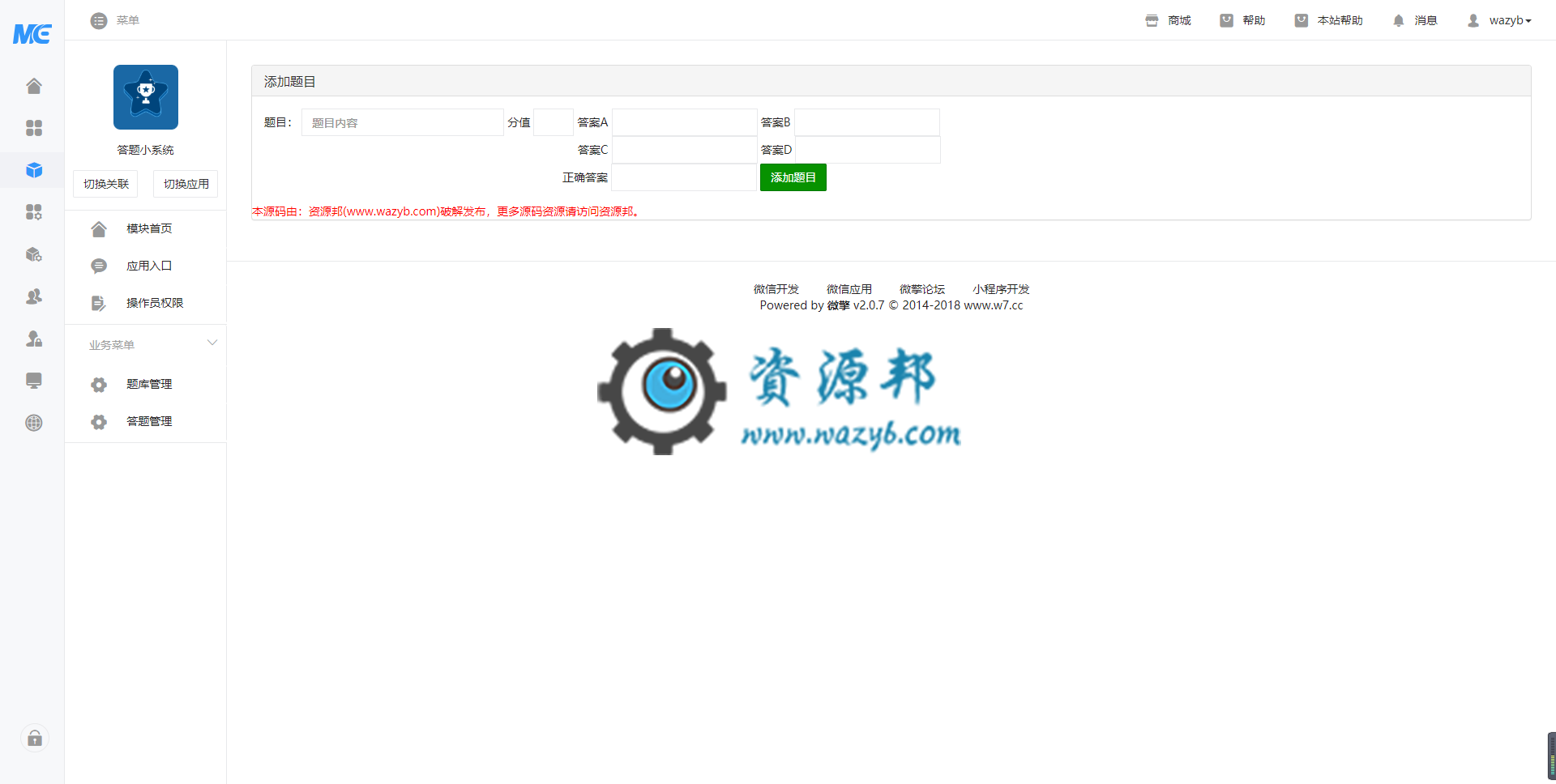 【微擎模块】答题小系统V1.0.0前端+后端，可以分享好友一起答题插图1