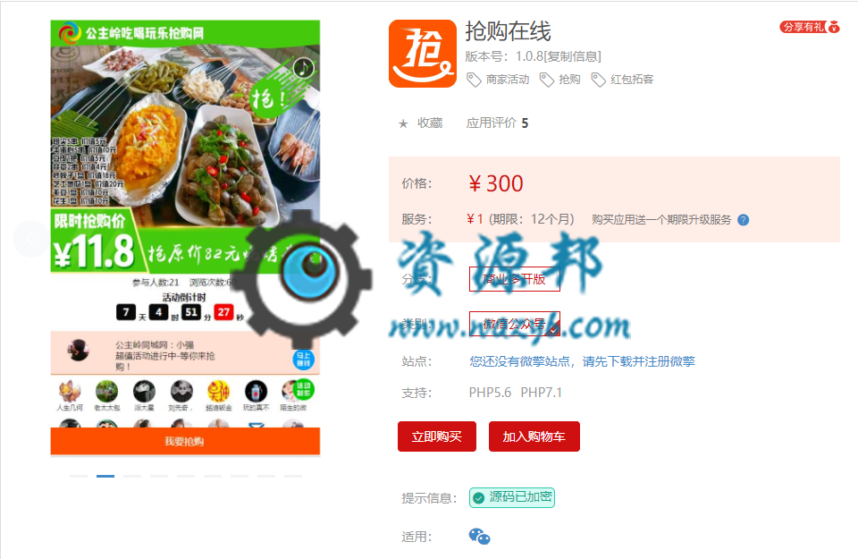 【微擎模块】抢购在线V1.0.7原版模块打包，优化代码，修复BUG-Ai搜码网