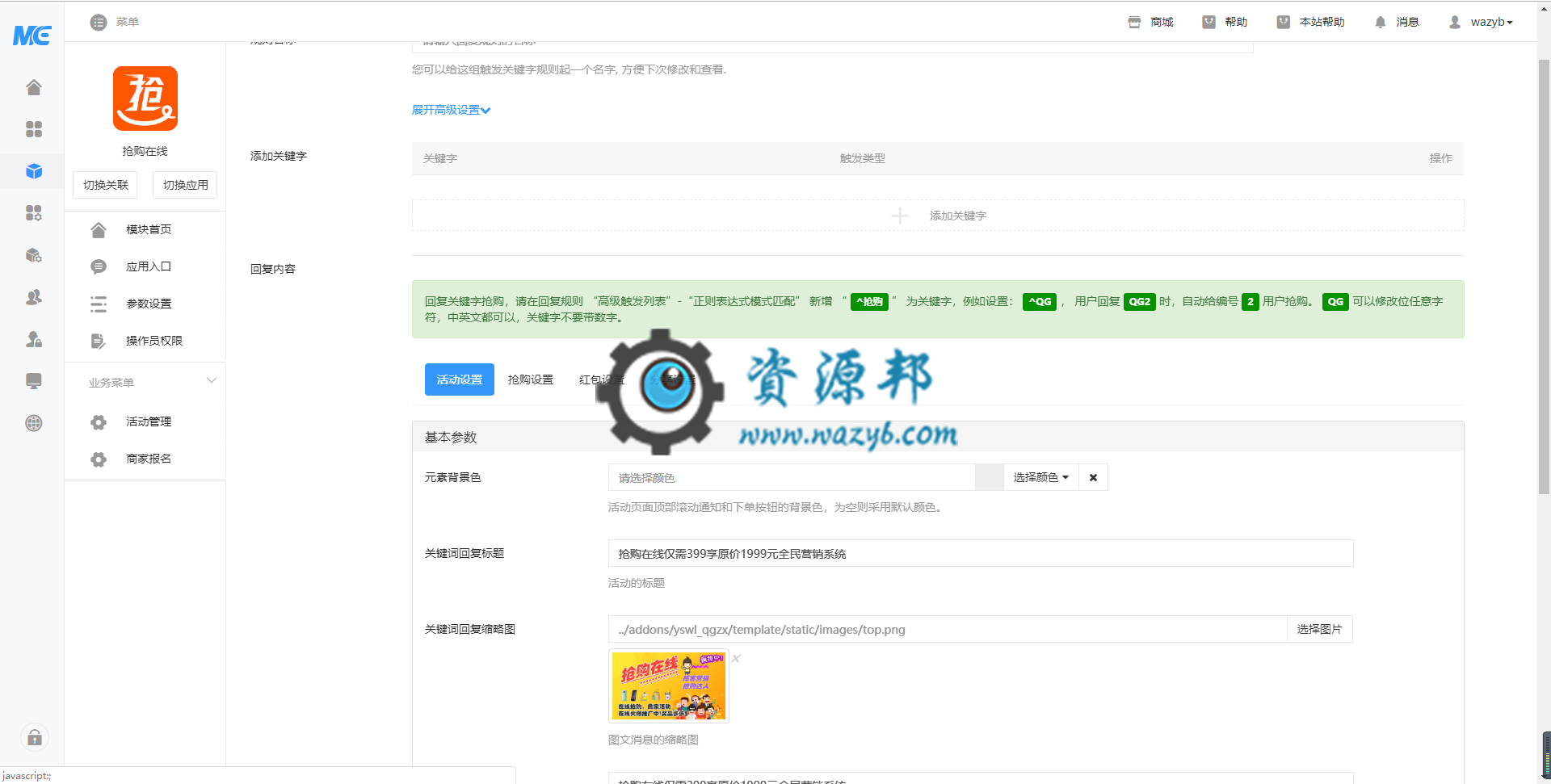 【微擎模块】抢购在线V1.0.7原版模块打包，优化代码，修复BUG插图2
