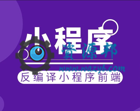 微信小程序反编译获取前端代码-Ai搜码网