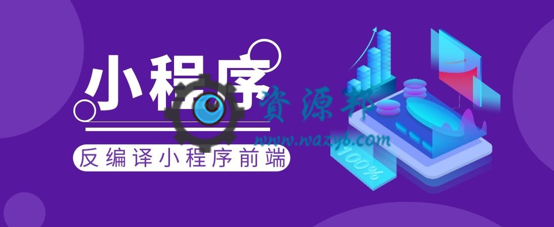 微信小程序反编译获取前端代码插图