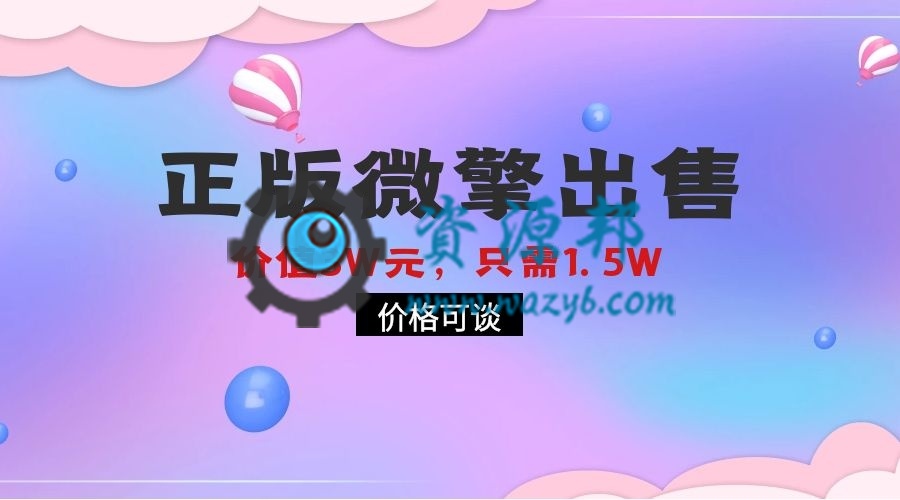 【已售罄】正版微擎商业版一套出售，含禾匠商城V4、美容美发营销、精美企业官网、微信卡包会员卡等正版模块-Ai搜码网