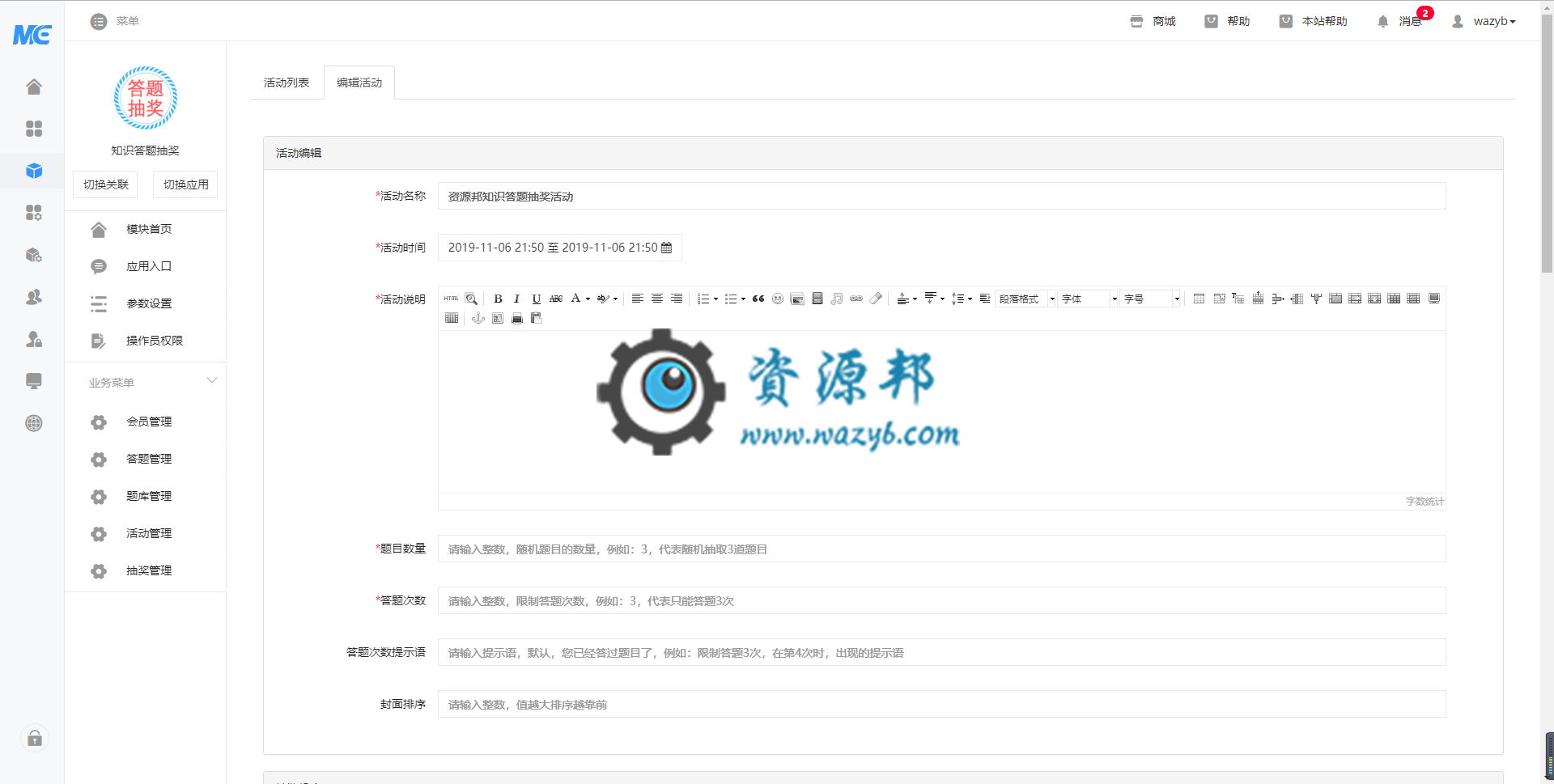 【微擎模块】知识答题抽奖V2.1.5原版微擎模块打包，活动管理，增加，自定义答题次数提示语插图2
