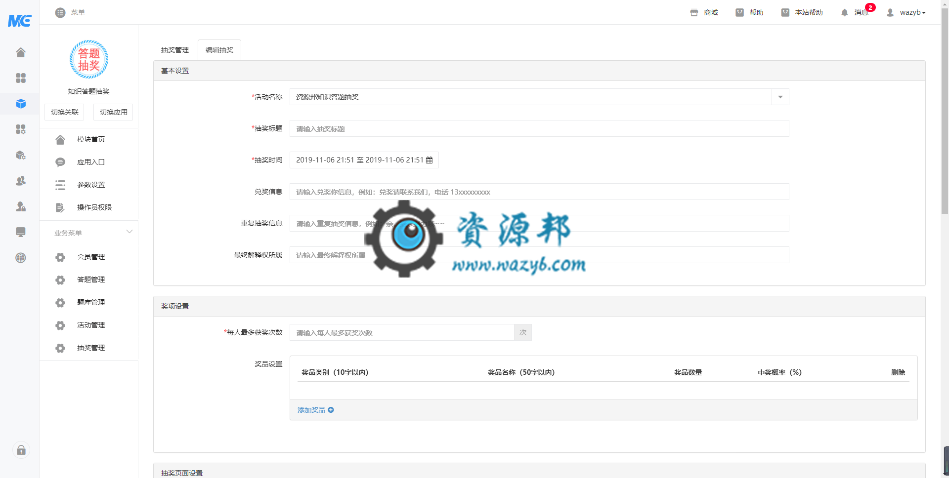 【微擎模块】知识答题抽奖V2.1.5原版微擎模块打包，活动管理，增加，自定义答题次数提示语插图3