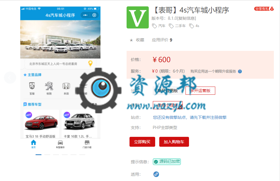 【微擎小程序】【表哥】4s汽车城小程序V8.1.0安装更新一体包，车型采集网站改版，同步更新采集规则-Ai搜码网