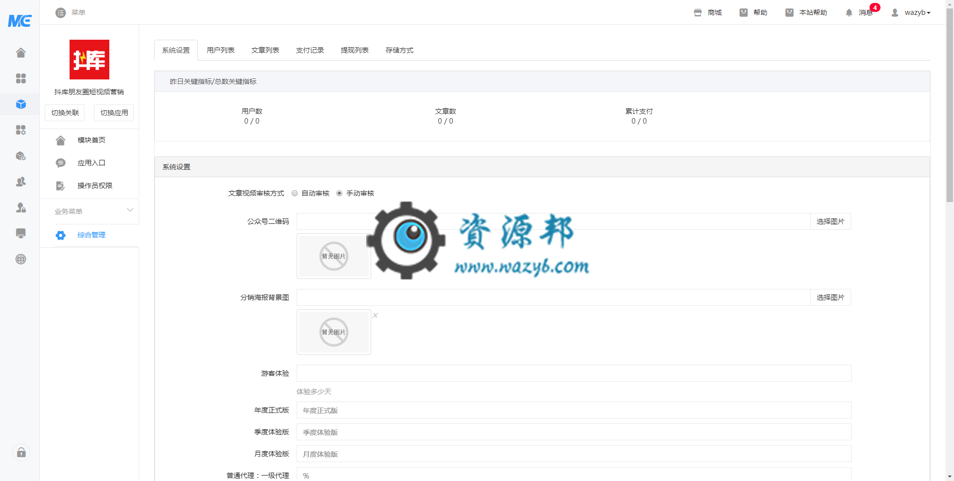 【公众号应用】抖库朋友圈短视频营销V1.0.14安装包，支持抖音/微视/自媒体/短视频行业插图1