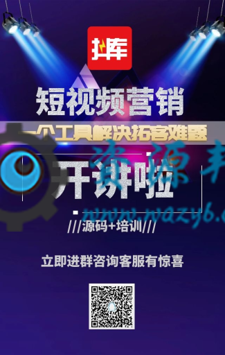 【公众号应用】抖库朋友圈短视频营销V1.0.14安装包，支持抖音/微视/自媒体/短视频行业插图3