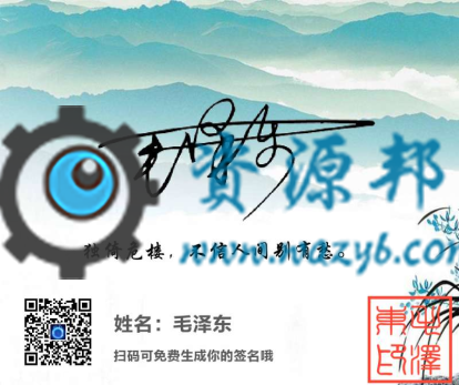 【公众号应用】一笔签（诗句版）V3.2.1原版模块打包，兼容php7插图4