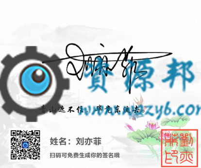 【公众号应用】一笔签（诗句版）V3.2.1原版模块打包，兼容php7插图5