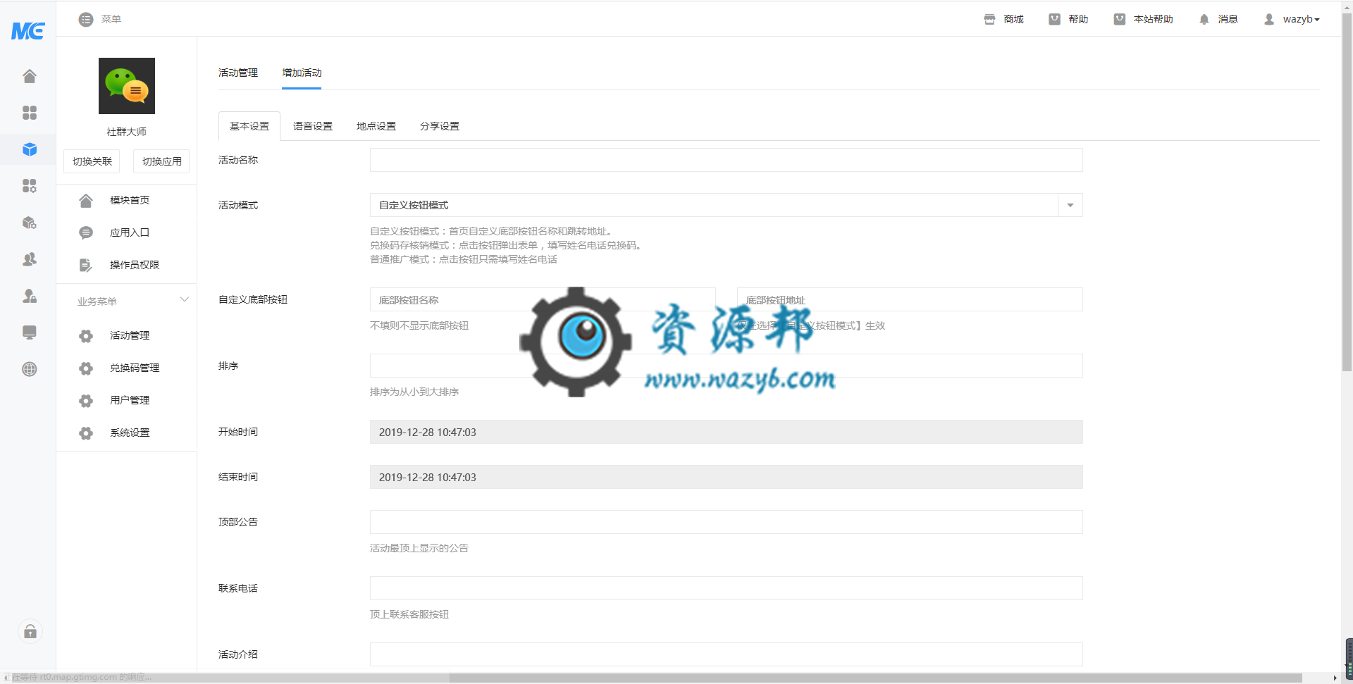 【公众号应用】社群大师V1.3.0安装包，修复无法提交用户资料BUG插图1