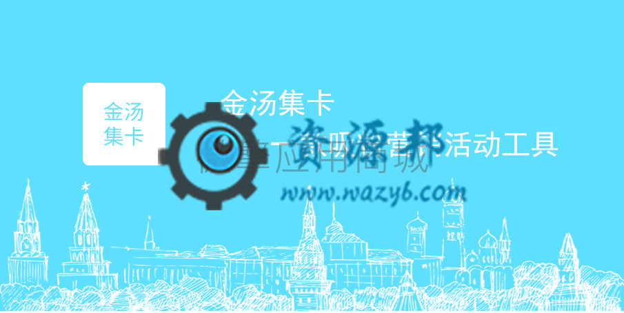 【公众号应用】金汤集卡V1.0.0原版模块打包，一款仿支付宝集福应用模块插图5