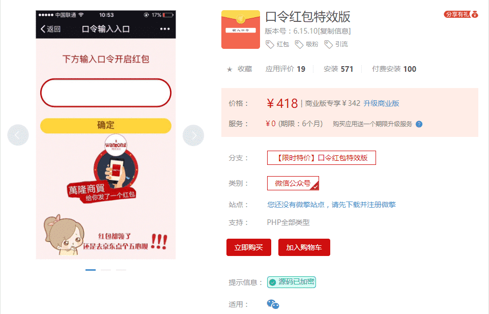 【公众号应用】口令红包特效版V6.15.10完整安装包，增加功能是否允许分享链接-Ai搜码网