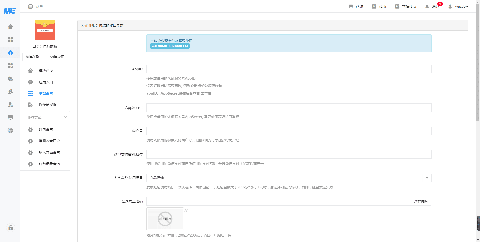 【公众号应用】口令红包特效版V6.15.10完整安装包，增加功能是否允许分享链接插图1