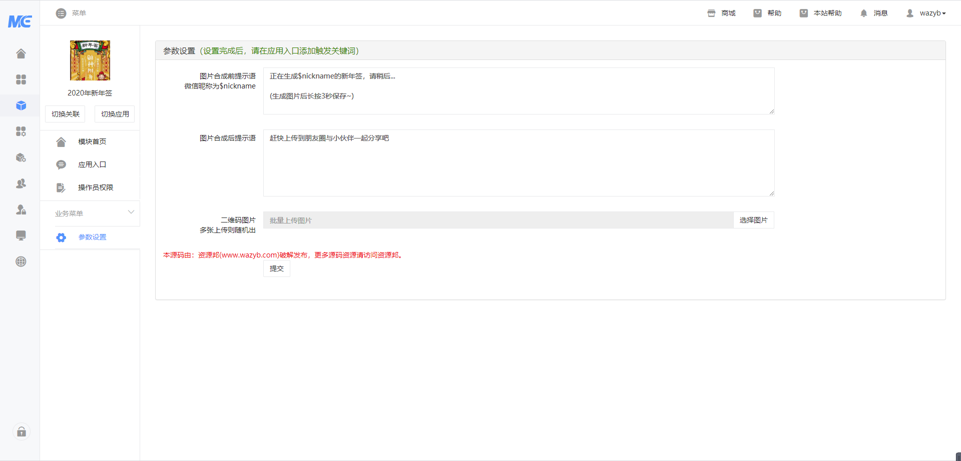 【公众号应用】2020年新年签V1.0.1原版模块打包，后台删除测试次数限制插图1