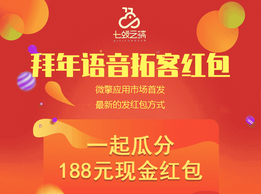 【公众号应用】拜年语音拓客红包V1.1.6安装更新一体包，修复远程附件文件不能显示问题-Ai搜码网