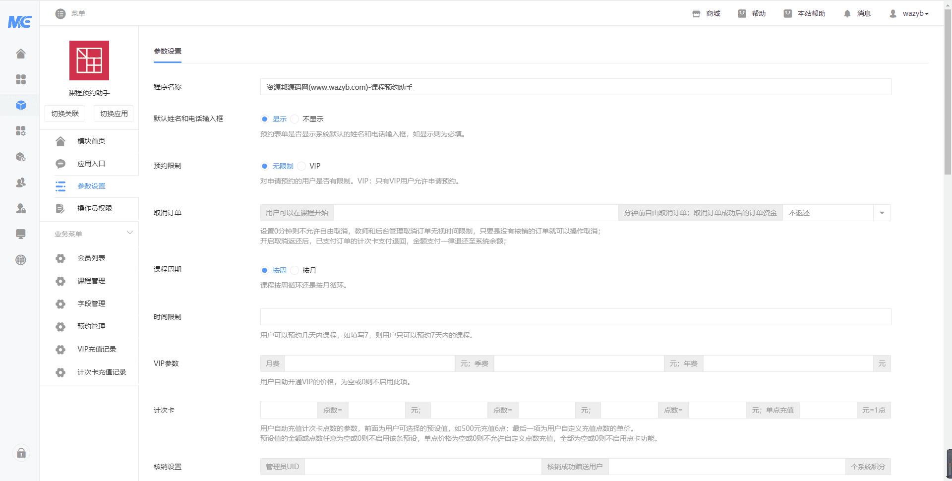 【公众号应用】课程预约助手V1.1.5原版模块打包，新增取消预约功能插图1