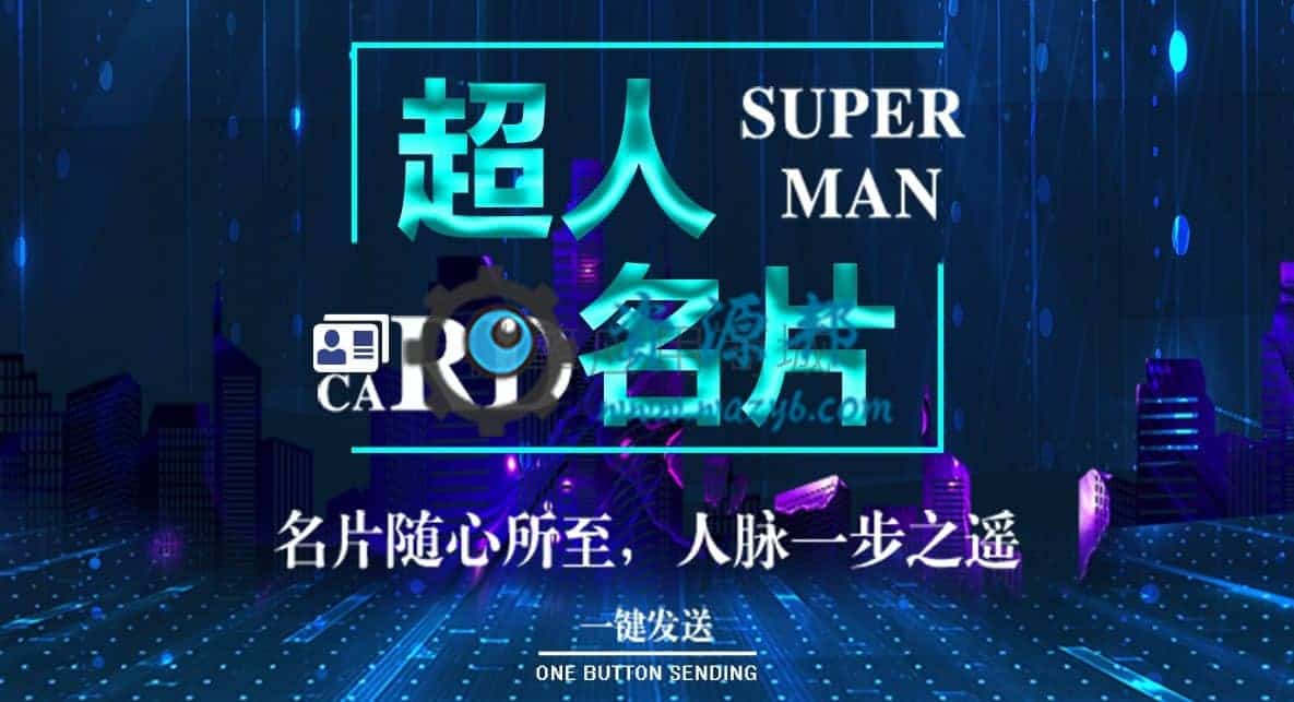 【微信小程序】超人名片小程序V2.3.0完整安装更新包+小程序前端+助手插件，修复会员权限丢失问题-Ai搜码网