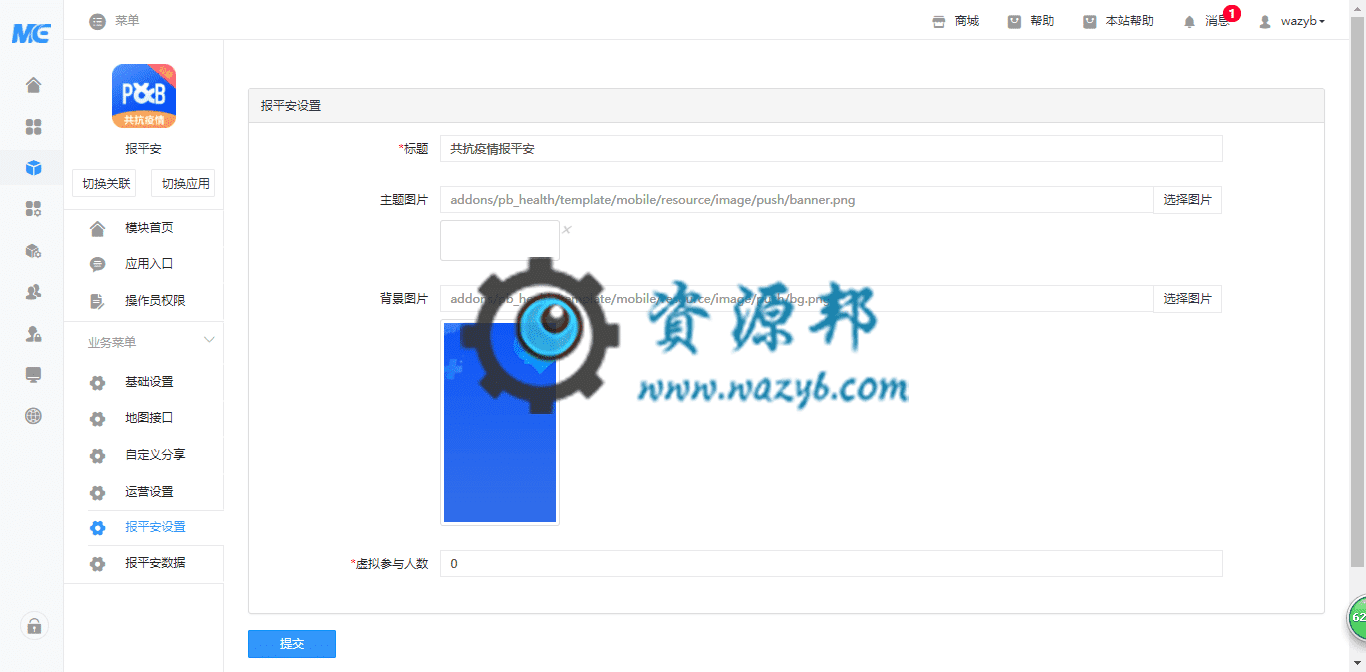 【公众号应用】报平安V1.0.5安装更新包，优化非服务号借权，增强适用性插图3
