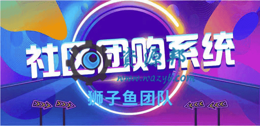 【微信小程序】狮子鱼社区团购小程序V11.7.0完整更新安装包+小程序前端，新增社区列表页面休息状态显示-Ai搜码网