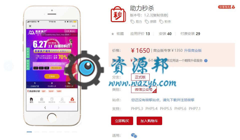 【公众号应用】助力秒杀V1.2.2完整安装包，直播商品增加收货信息，购买数量动态配置-Ai搜码网