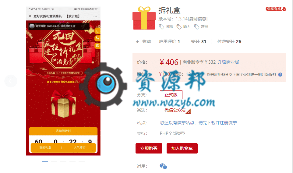 【公众号应用】拆礼盒V1.3.12原版模块打包，新增分享和活动人数限制的进度条-Ai搜码网