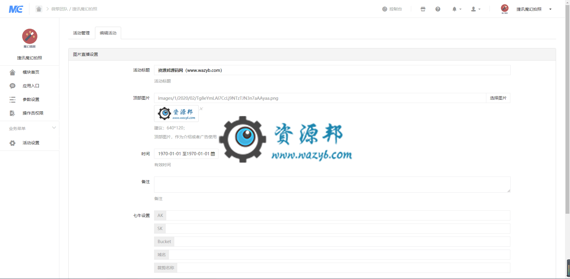 【公众号应用】捷讯魔幻拍照V1.2.1原版模块打包，新增图片直播管理功能，可多个直播活动同时进行插图2