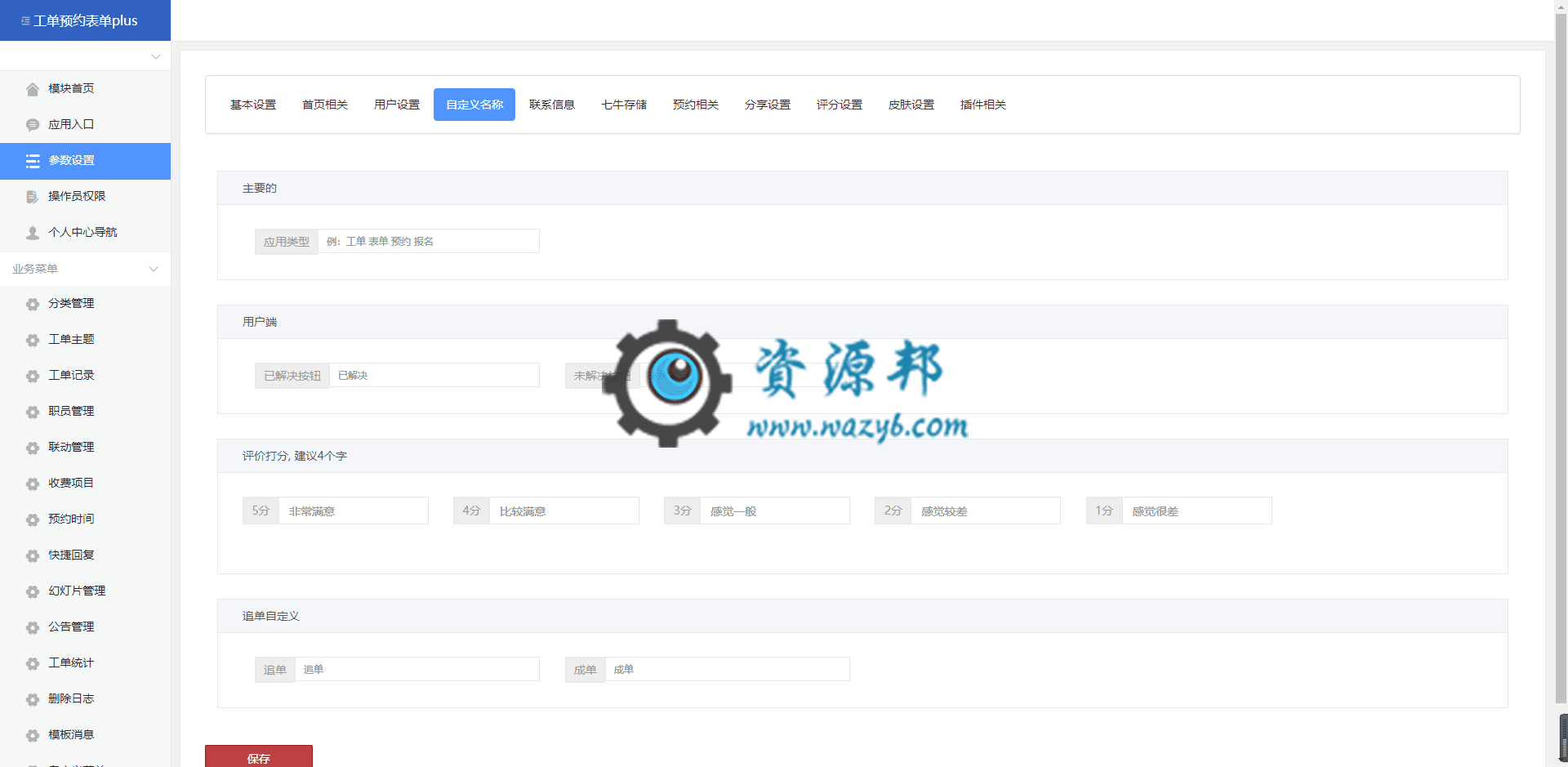【公众号应用】工单预约表单plus应用V3.35.7，支持派单工作组插图1