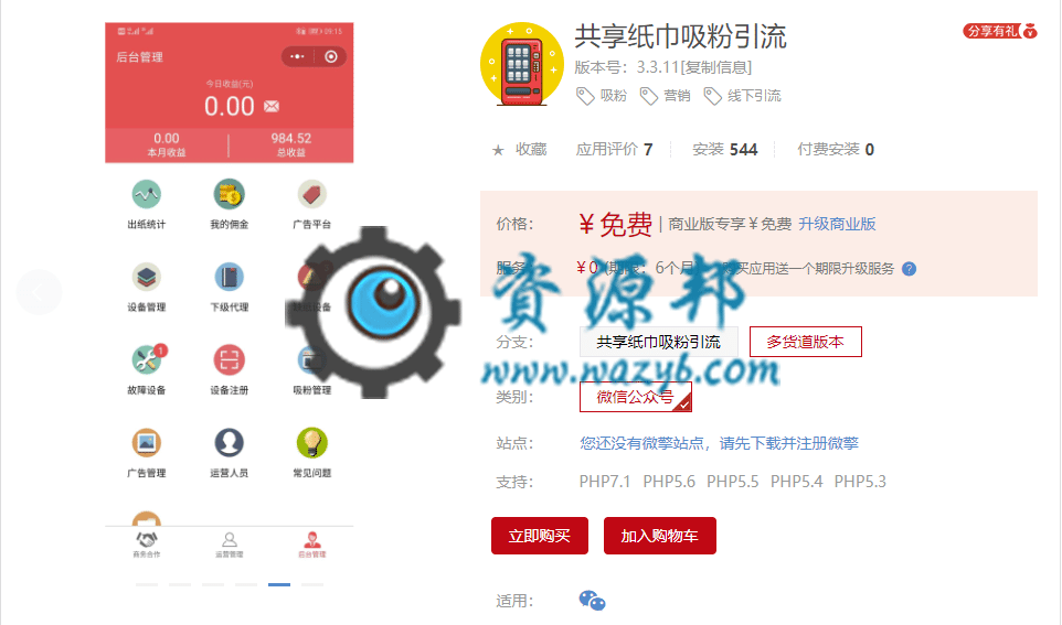 【公众号应用】共享纸巾吸粉引流V3.4.1原版模板打包，修复吸粉策略每周1包无效的问题插图