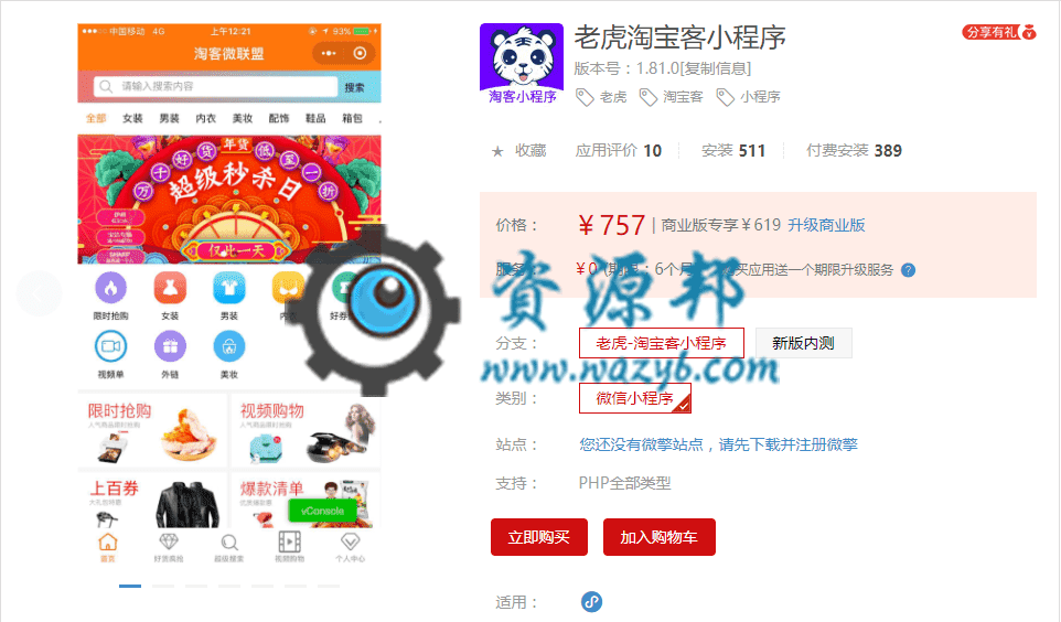 【微信小程序】老虎淘宝客小程序V2.0.4后端+小程序前端，配合老虎淘宝客使用-Ai搜码网