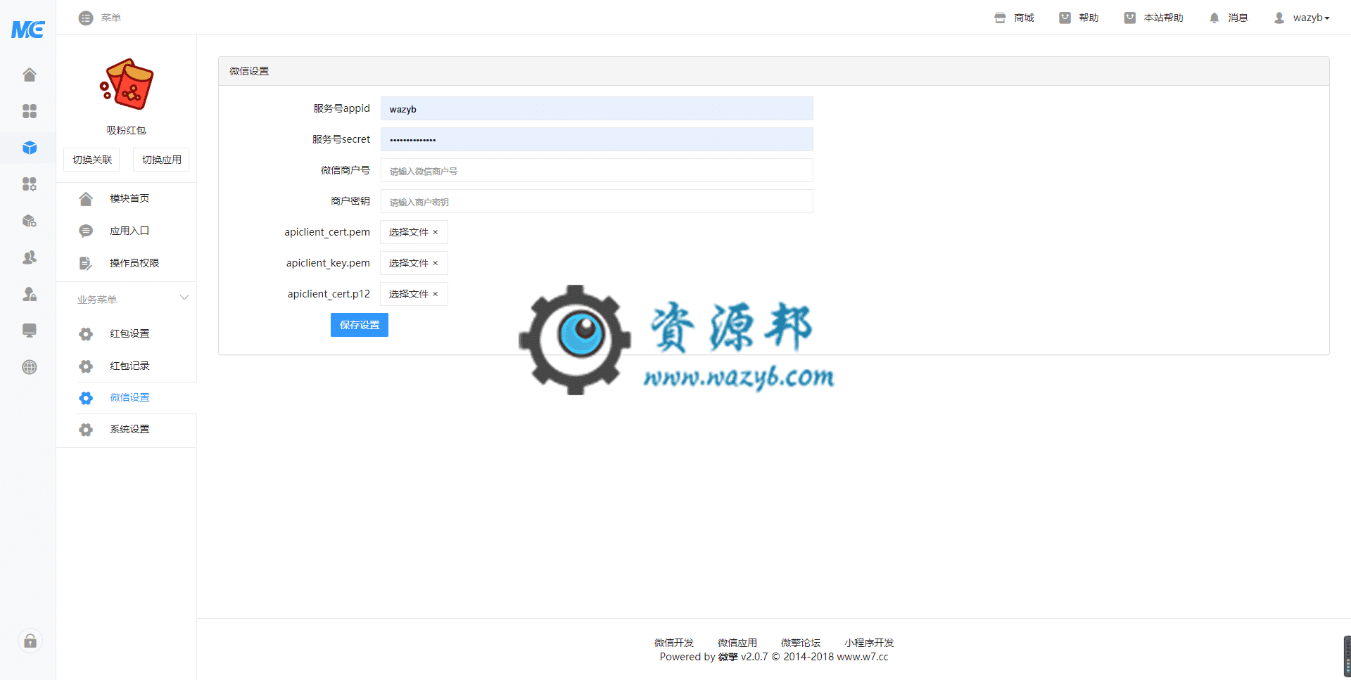 【公众号应用】吸粉红包V1.0.4全开源解密版，兼容部分苹果手机微信获取红包插图3