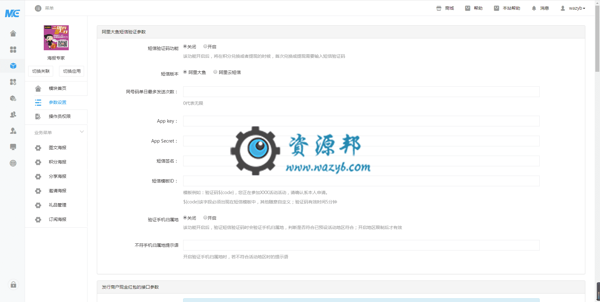 【公众号应用】海报专家红包版V2.4.0完整安装包，兼容阿里大鱼和阿里云短信插图1