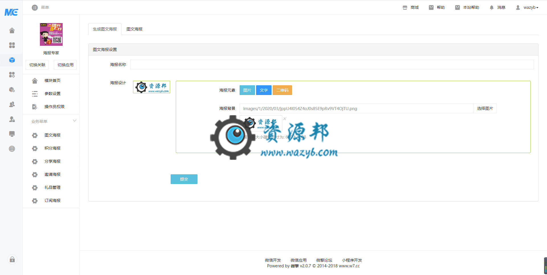 【公众号应用】海报专家红包版V2.4.0完整安装包，兼容阿里大鱼和阿里云短信插图3