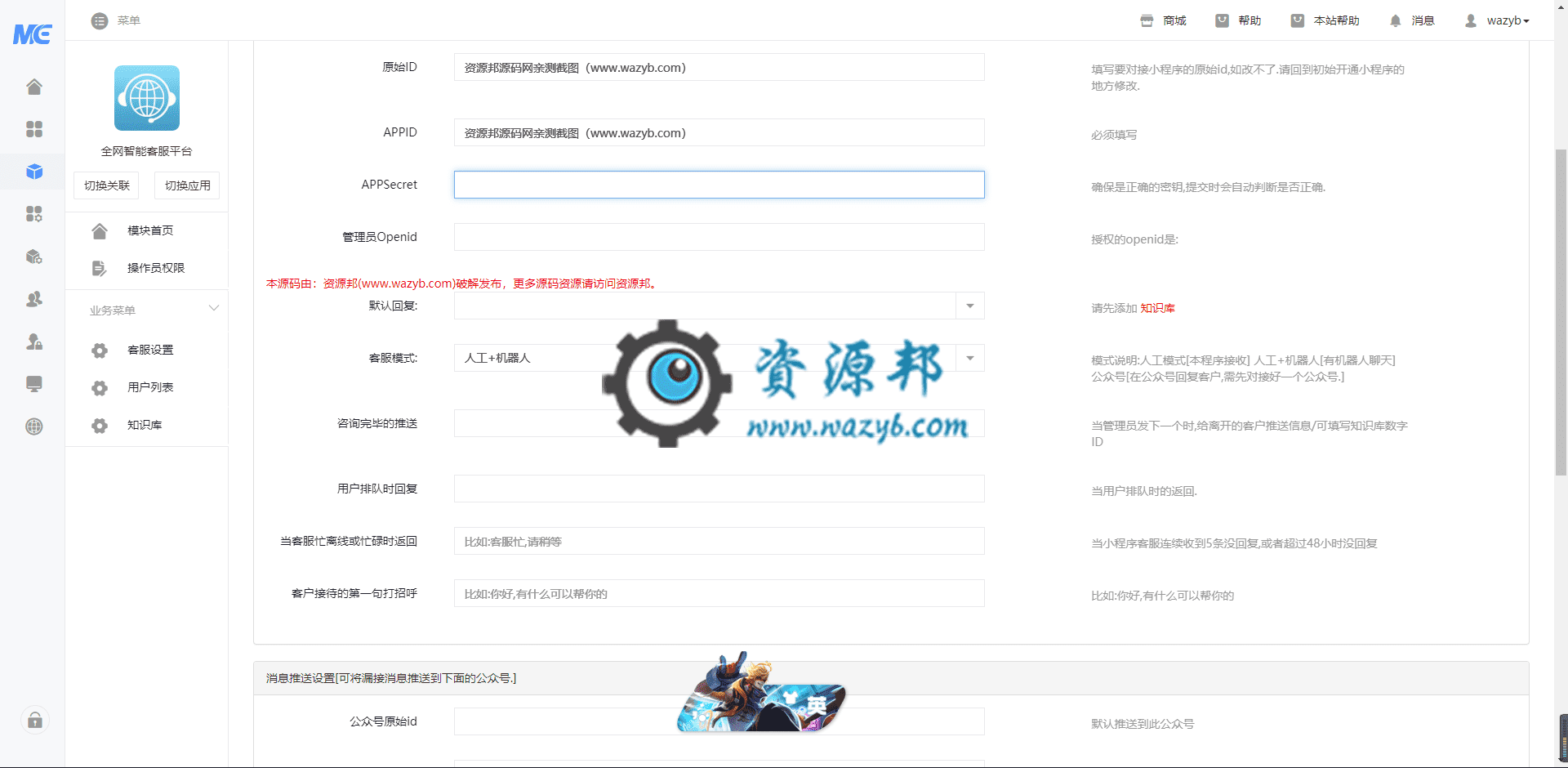 【公众号+小程序】全网智能客服平台V5.3.0完整安装包+消息授权插件+小程序前端，支持公众号小程序消息发送到个人微信插图1