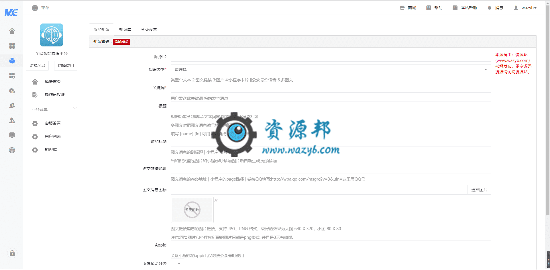 【公众号+小程序】全网智能客服平台V5.3.0完整安装包+消息授权插件+小程序前端，支持公众号小程序消息发送到个人微信插图2