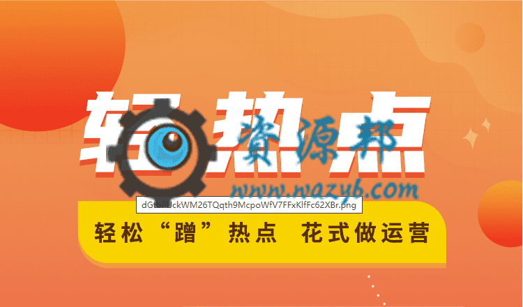 【公众号应用】轻热点V1.0.12完整安装包，表单优化-Ai搜码网