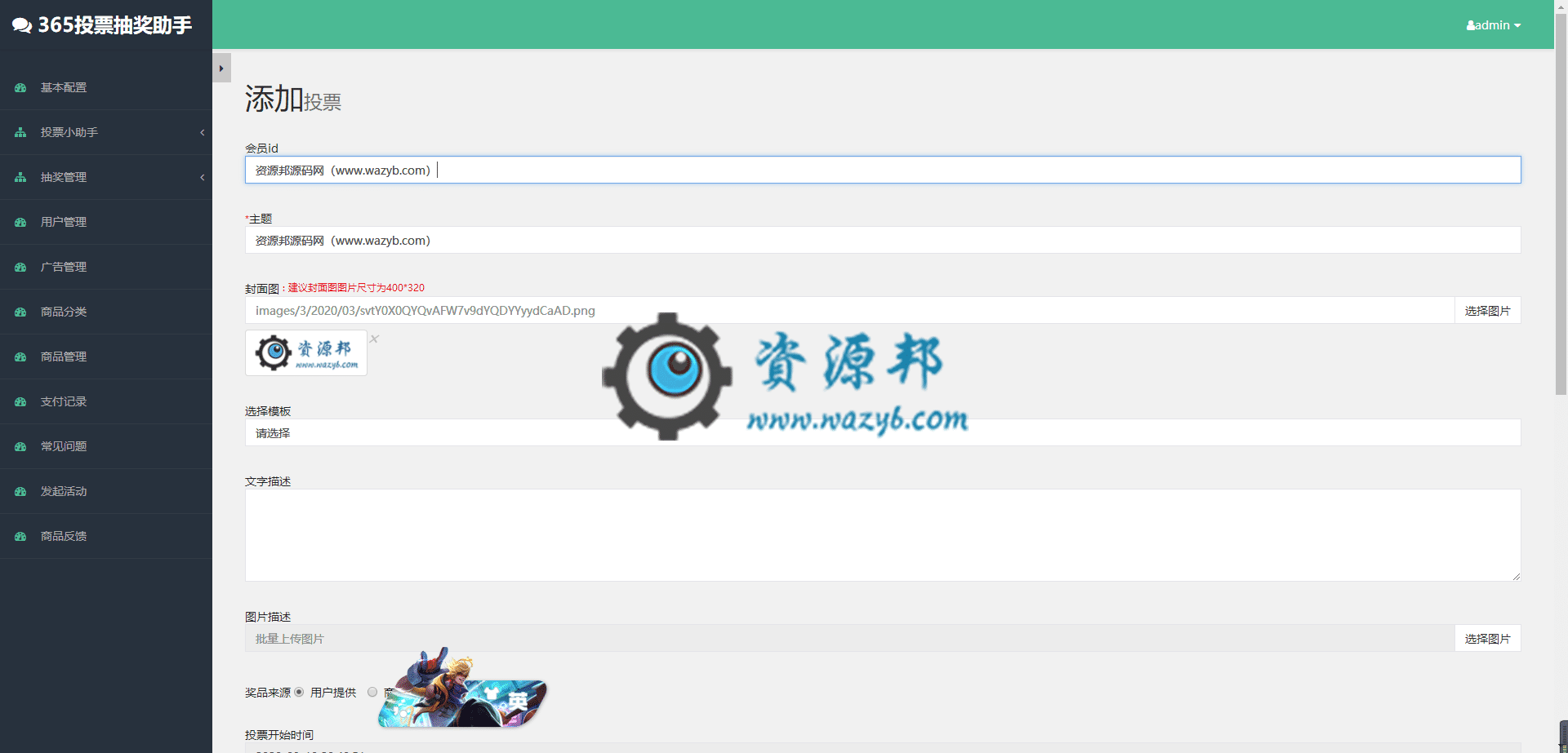 【微信小程序】365投票抽奖助手小程序V4.5.31完整安装程序+小程序，投票详情页面的奖品优化插图2