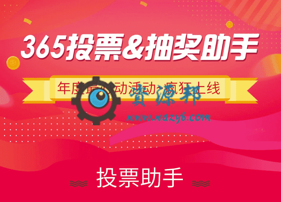 【微信小程序】365投票抽奖助手小程序V4.5.31完整安装程序+小程序，投票详情页面的奖品优化-Ai搜码网