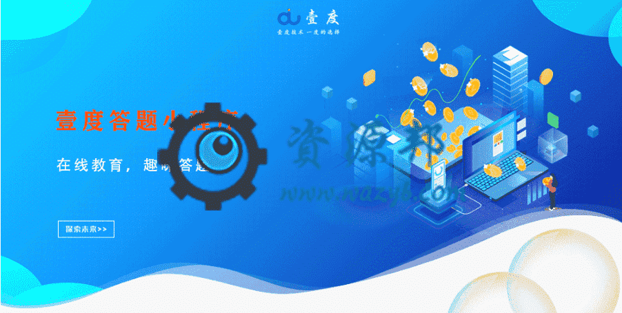 【微信小程序】壹度答题小程序V2_1.0.3全开源解密版+小程序前端，修复已知问题-Ai搜码网
