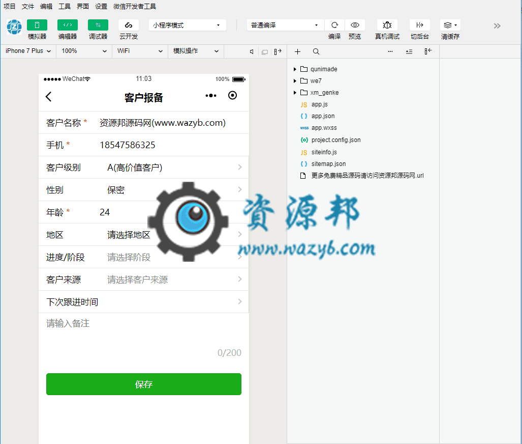 【微信小程序】跟客宝CRM小程序V1.0.3安装包+小程序前端，加强了知识库的功能插图1