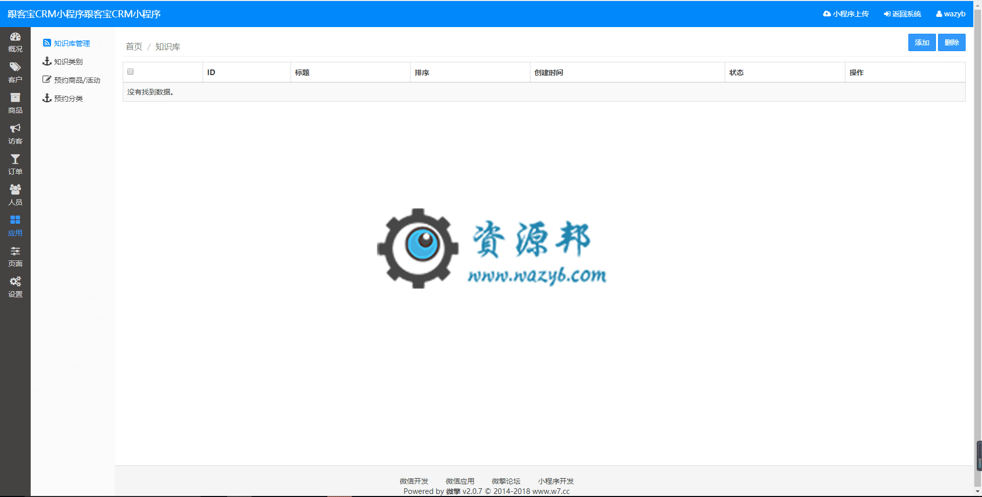 【微信小程序】跟客宝CRM小程序V1.0.3安装包+小程序前端，加强了知识库的功能插图6