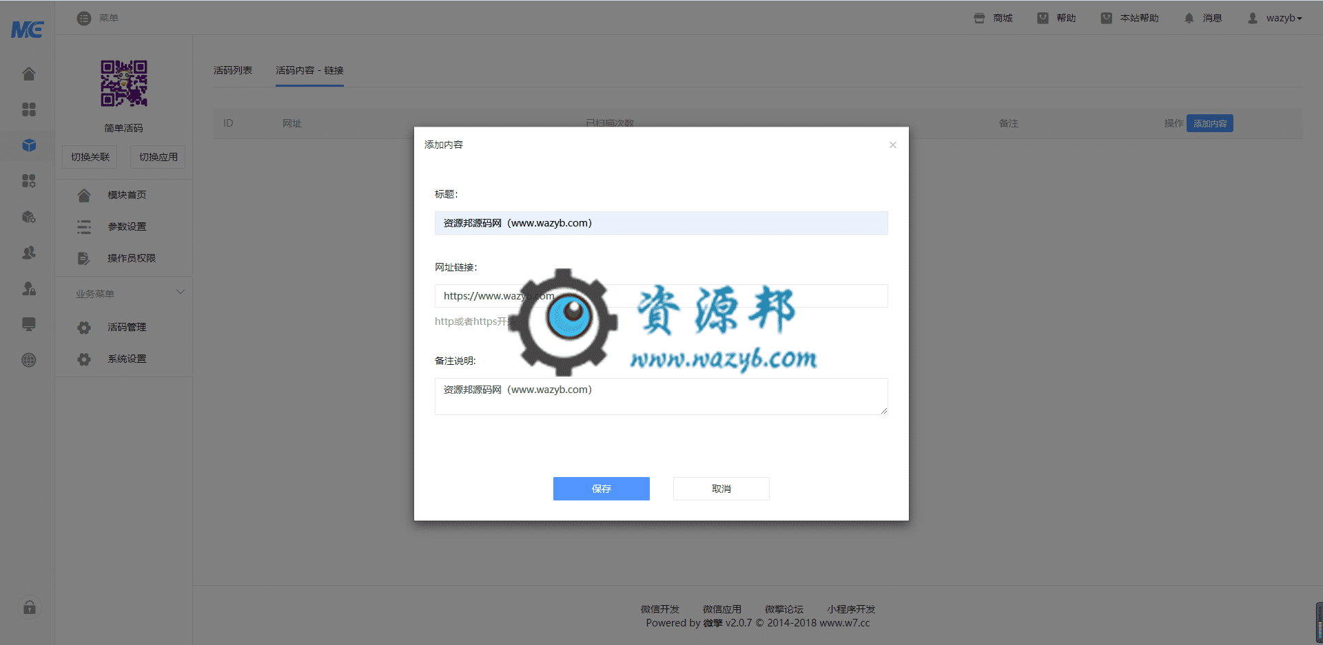 【公众号应用】简单活码V1.0.2安装程序包，增加使用说明提示文字插图2