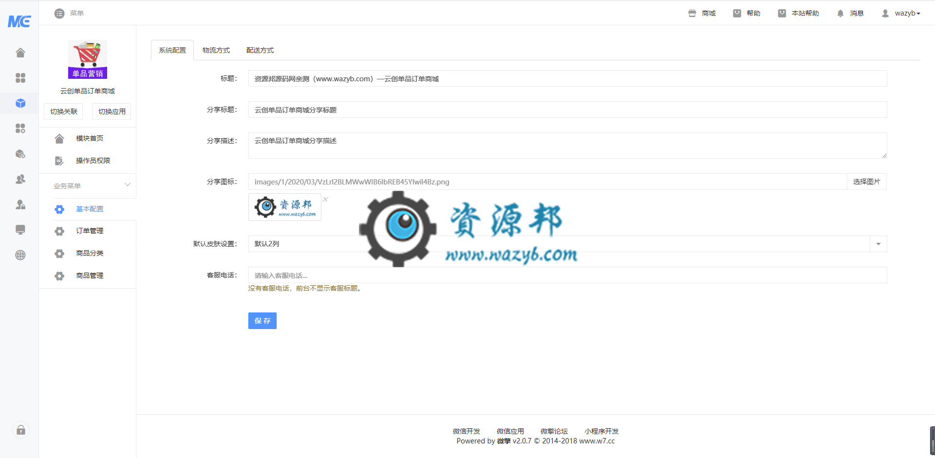 【公众号应用】云创单品订单商城V1.0.15正版源码打包，增加后台上传视频注释插图1