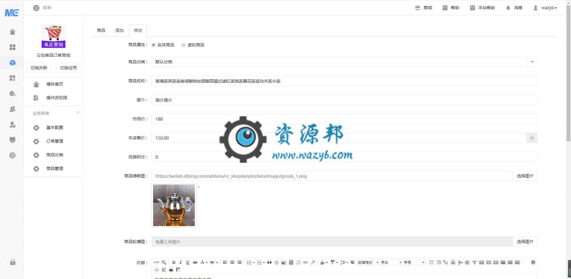 【公众号应用】云创单品订单商城V1.0.15正版源码打包，增加后台上传视频注释插图4