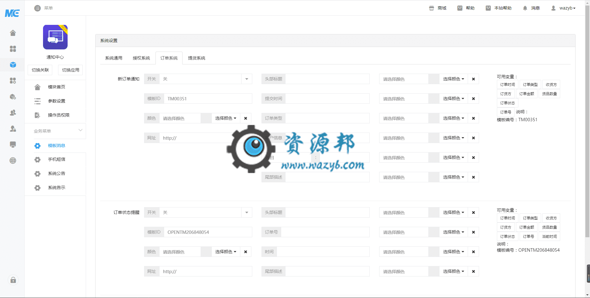 【公众号应用】通知中心V2.1.0完整安装包，更新模板插图2